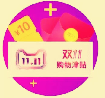 雙11購物津貼如何領(lǐng)取